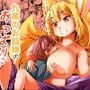 九尾のお狐様のおっぱいに全て捧げます！