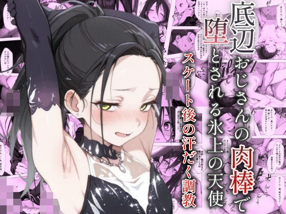 底辺おじさんの肉棒で堕とされる氷上の天使 〜スケート後の汗だく調教〜【ヤマダファクトリー】