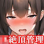 『女子〇生、貞操帯絶頂管理 寸止め快楽責め地獄』【後編】
