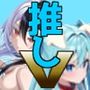 推しのVtuberに貢いだら出会えちゃった話