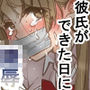 彼氏ができた日に…〜拉致・中出しレ●プされた明るく元気な女の子の話〜