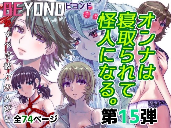 BEYOND(ビヨンド)〜愛すべき彼方の人びと15 オンナは寝取られて怪人になる。