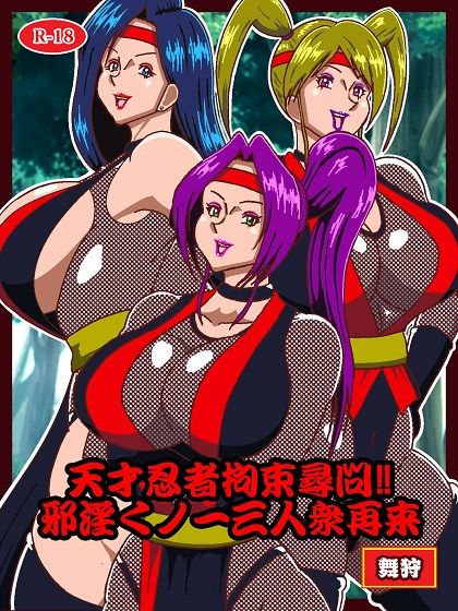 サンプル画像1:天才忍者拘束尋問？邪淫くノ一三人衆再来(舞狩の屋台) [d_582557]