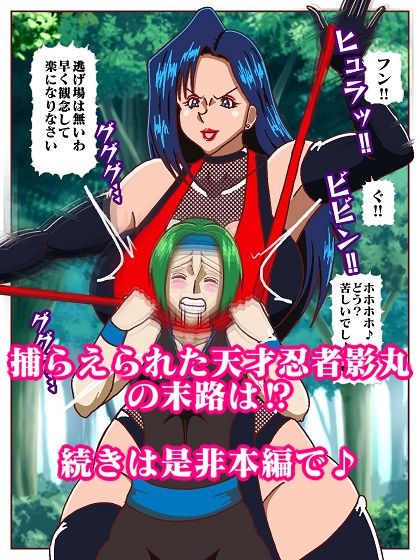 天才忍者拘束尋問?邪淫くノ一三人衆再来 画像10