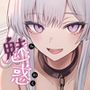 魅惑的なお前が悪い