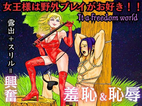 【女王様は野外プレイがお好き！！】北斗七星