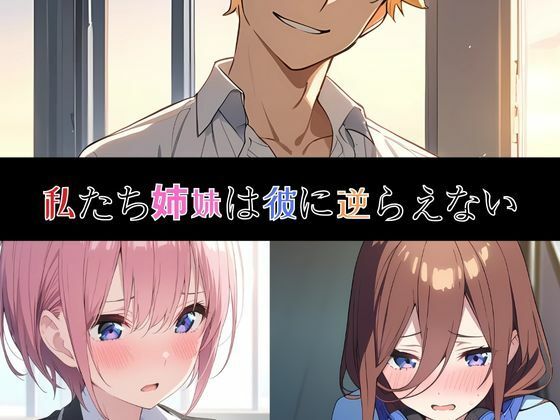 サンプル画像1:犯●れる為の温泉宿  一花と三玖の場合  セリフ想像コミック(夢追い虫) [d_582660]