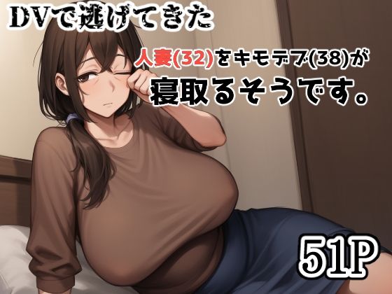 DVで逃げてきた人妻(32)をキモデブ(38)が寝取るそうです。【えびくらげ】