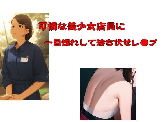 可憐な美少女店員に一目惚れして待ち伏せレ●プ(Inazuma)