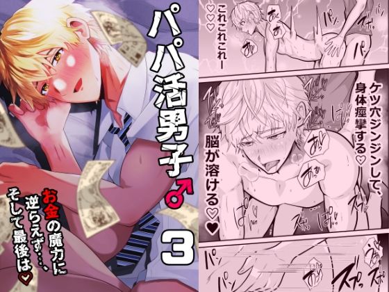 パパ活男子3  お金の魔力に逆らえず…(男の催●フェチ屋さん)