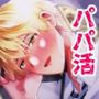 パパ活男子3  お金の魔力に逆らえず…