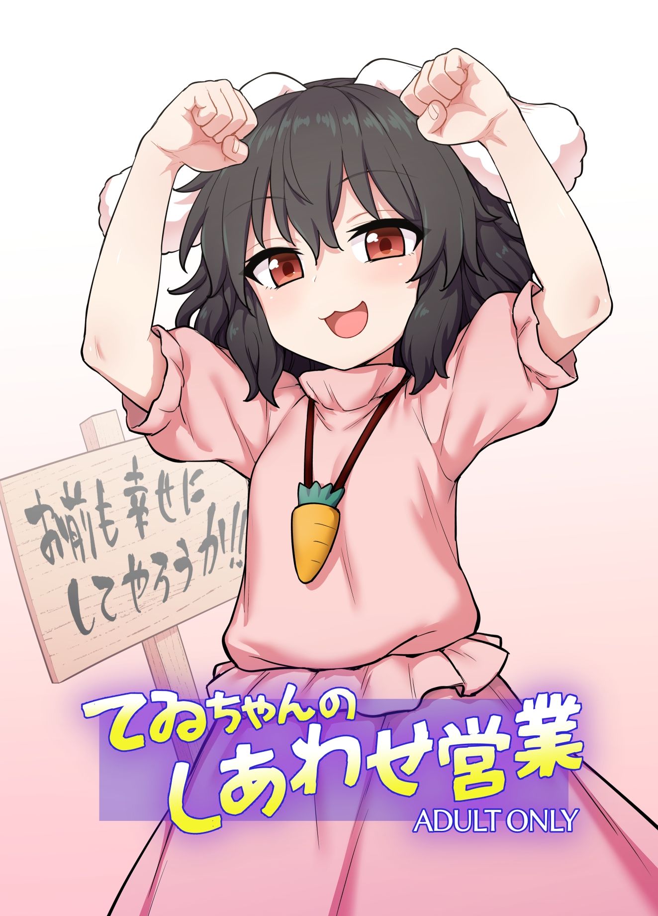 てゐちゃんのしあわせ営業 画像1