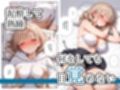 ねる子は、ご馳走  〜葛西あずさ編〜