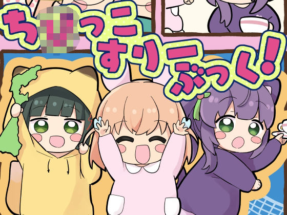 ち○っこすりーぶっく!【全力疾走猫】