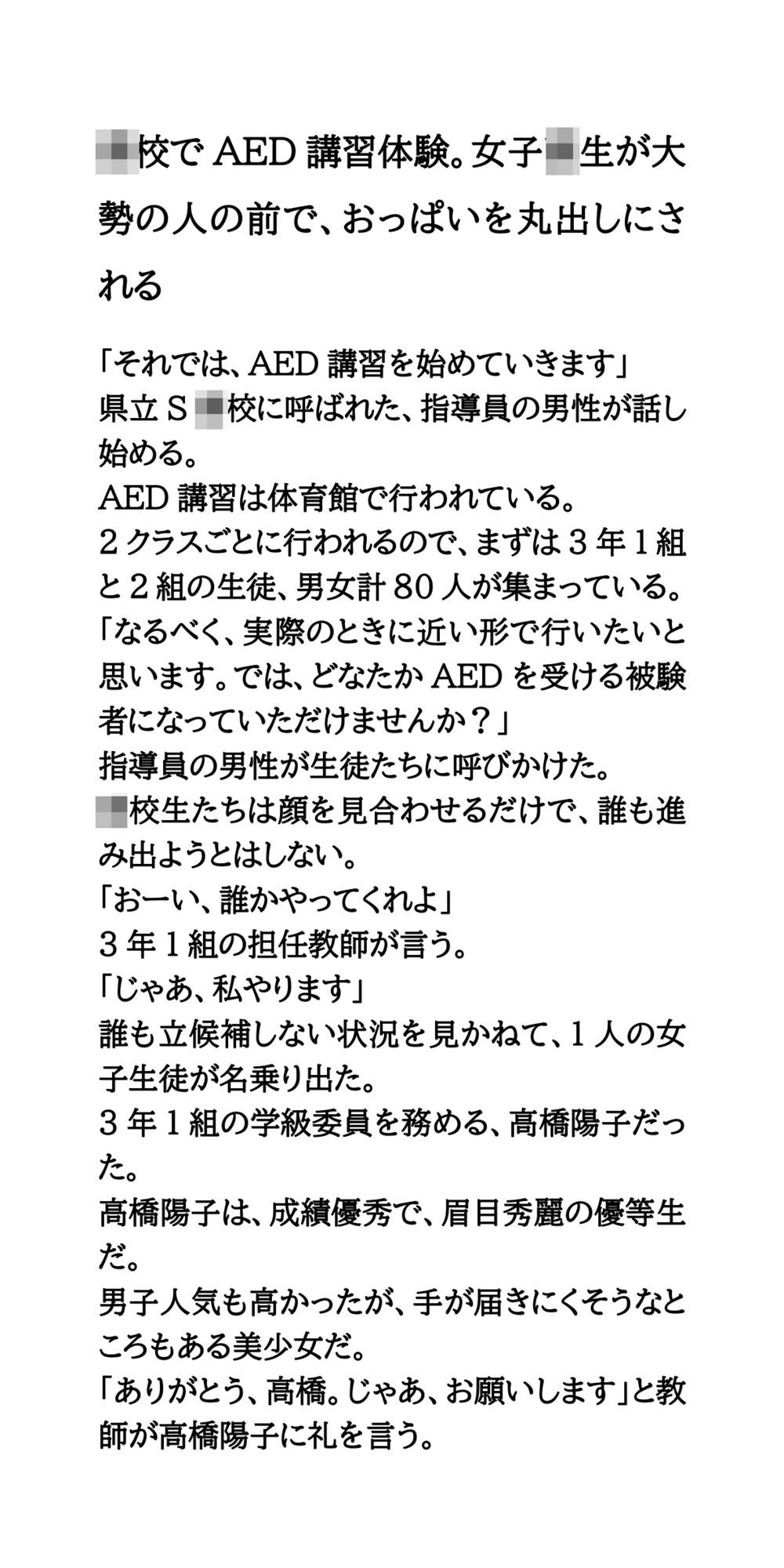 サンプル画像1:〇校でAED講習体験。女子校生が大勢の人の前で、おっぱいを丸出しにされる(CMNFリアリズム) [d_582911]