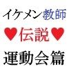 イケメン教師の受難 伝説の運動会篇 第5巻 快楽の騎馬戦 画像1