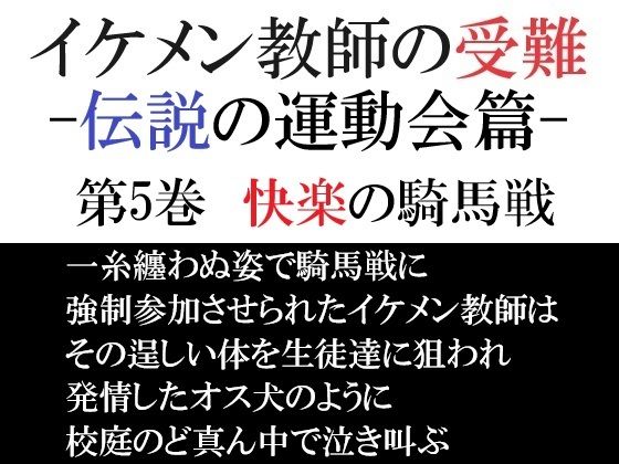 イケメン教師の受難 伝説の運動会篇 第5巻 快楽の騎馬戦【海老沢 薫】