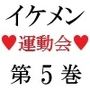 イケメン教師の受難 伝説の運動会篇 第5巻 快楽の騎馬戦