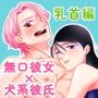 無口な彼女は犬系彼氏に触りたい！〜乳首編〜