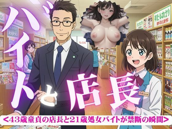 バイトと店長〜43歳童貞と21歳処女がつながった瞬間・・・〜【チュパチュパラボ】