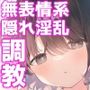 無表情系カノジョの発情スイッチ