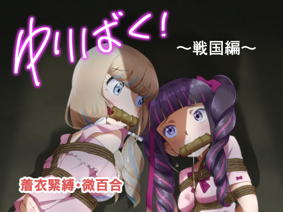 「緊縛+ツインテール」同人作品8