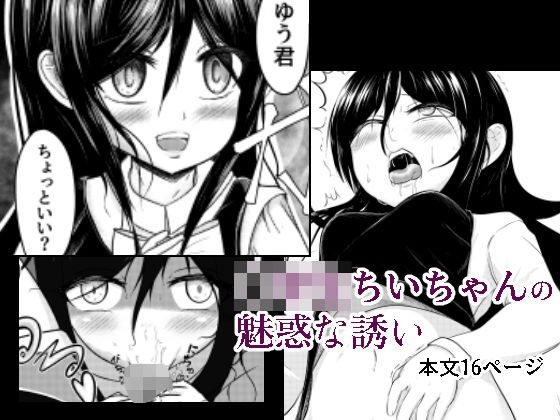 学生ちいちゃんの魅惑な誘い