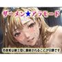 ザーメン★アラモード