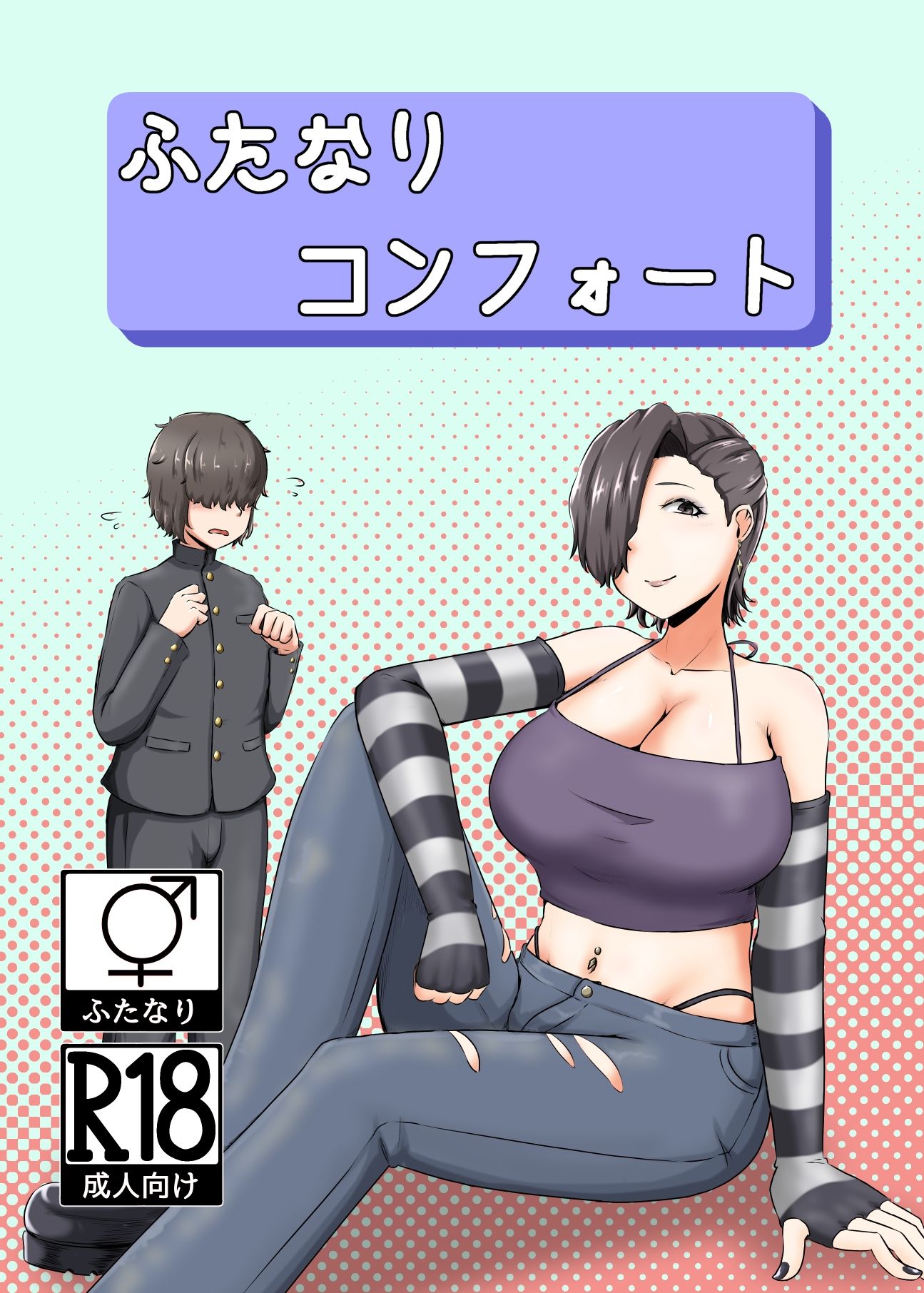 ふたなりコンフォート_1