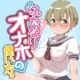 ふたなりオナホの使い方。