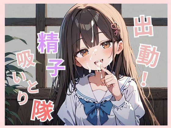 ちっぱい女子校生があなたの精子を吸い取ります