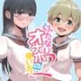 ふたなりオナホの使い方。2
