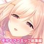 横恋慕 〜Hな人妻を本気で好きになって…いいですか？〜 モザイクコミック総集編