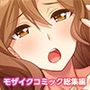 愛する巨乳ギャル妻、お貸しします 〜旦那公認の浮気生セックス報告〜 モザイクコミック総集編