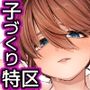 ようこそ子づくり奨励特区へ‐私と本気の種付けSEXしませんか？‐
