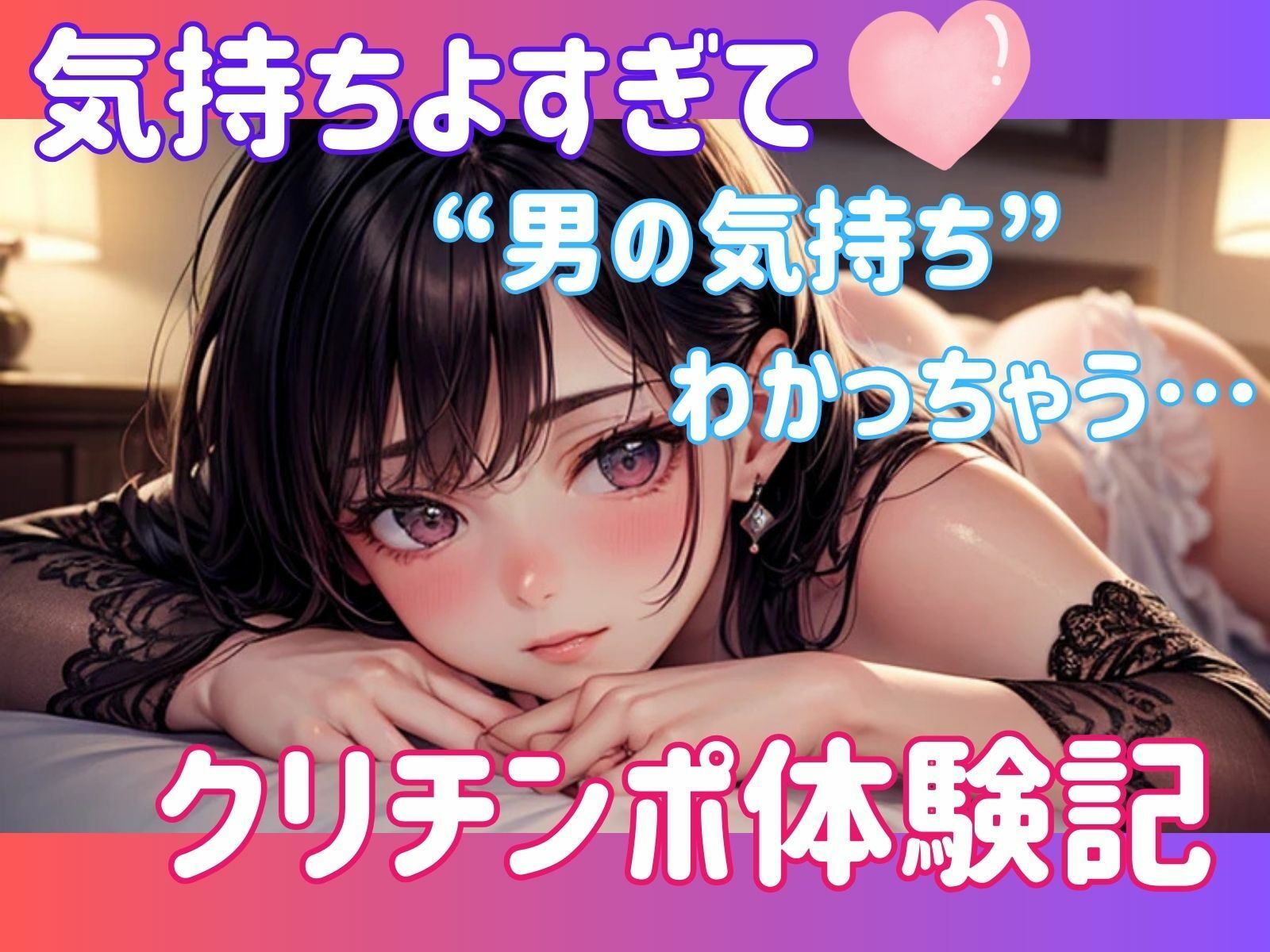 気持ちよすぎて‘男の気持ち’わかっちゃう…クリチンポ体験記 画像1