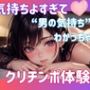 気持ちよすぎて‘男の気持ち’わかっちゃう…クリチンポ体験記