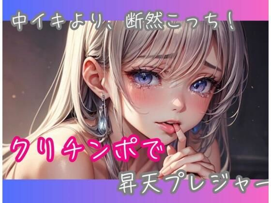 中イキより、断然こっち!クリチンポで昇天プレジャー【ヒメゴト】