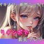 中イキより、断然こっち！クリチンポで昇天プレジャー