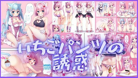 いちごパンツの誘惑