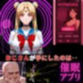 催●アプリ‥深層意識まで侵入完了‥セーラー戦士月野うさぎ