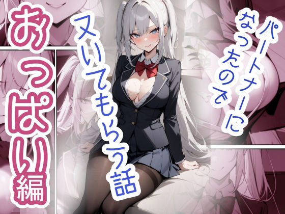 パートナーになったのでヌいてもらう話〜おっぱい編〜【ライセ魔法学園】