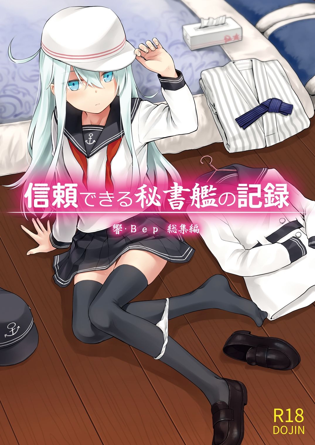 信頼できる秘書艦の記録 響・Bep 総集編 画像1