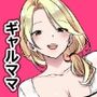 友達のギャルママがいつもからかってくるので