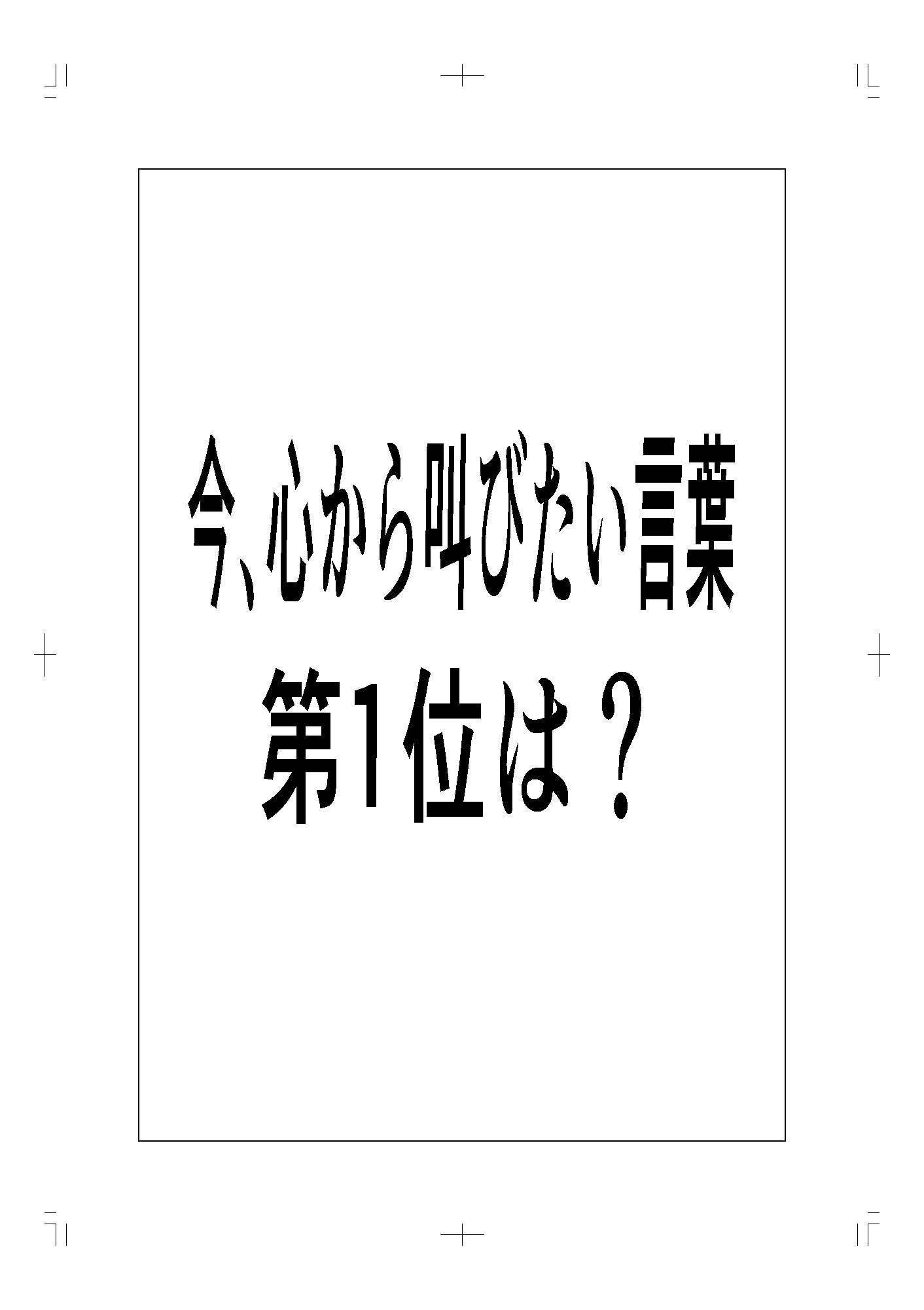サンプル画像1:今、心から叫びたい言葉第1位は？(周防書房) [d_583369]