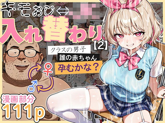 キモおじ⇔JK入れ替わり【2】クラスの男子誰の赤ちゃん孕むかな？【愛・筋肉博】
