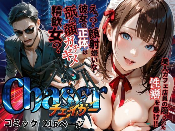 【チェイサー】美人カフェ店員の隠された性癖を暴け!えっ?顔射嫌いな彼女の正体は舐め顔ガチギメ精飲女?【メコ星☆彡】