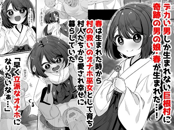 巨根村のオナホ巫女くん♂〜巨根しか生まれない村の奇跡の短小男の娘が村人のオナホになっちゃう話〜_1