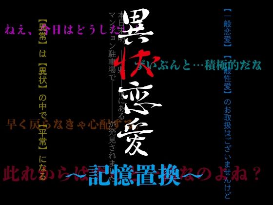 異状恋愛〜記憶置換〜