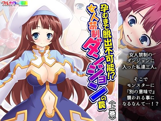 孕むまで脱出不可能!?女人禁制ダンジョンの罠 上巻【あまからや】